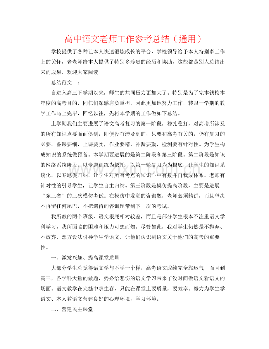 高中语文老师工作参考总结（通用）.docx_第1页