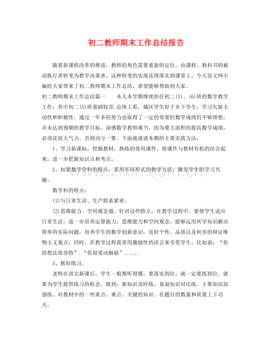 初二教师期末工作总结报告 .docx_第1页