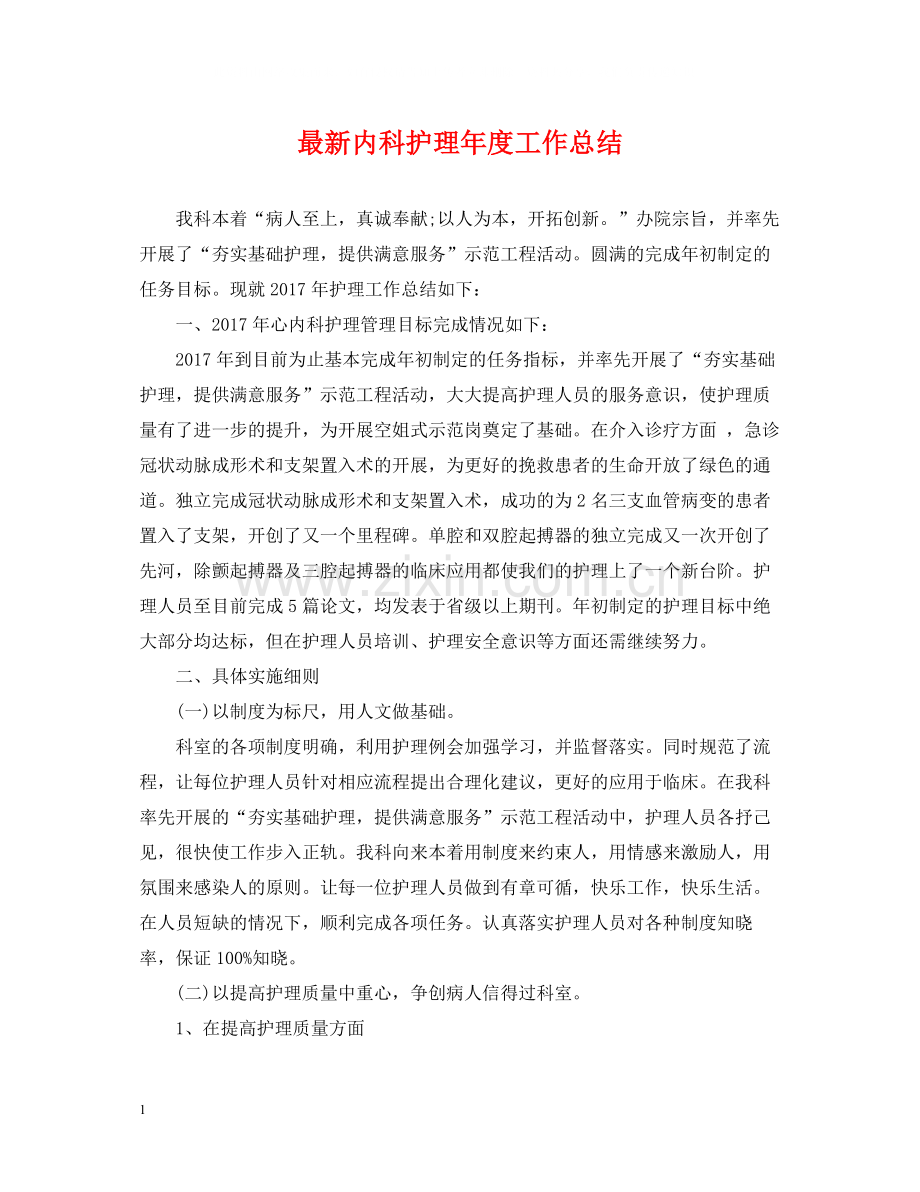 内科护理年度工作总结4.docx_第1页