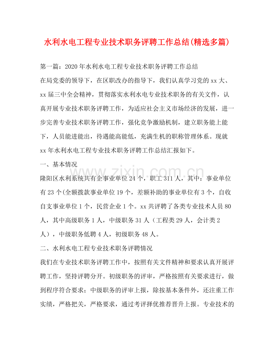 水利水电工程专业技术职务评聘工作总结多篇).docx_第1页