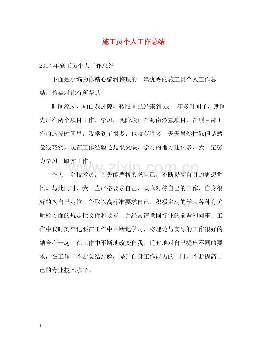 施工员个人工作总结2.docx_第1页