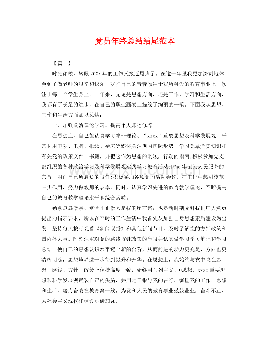 党员年终总结结尾范本 .docx_第1页