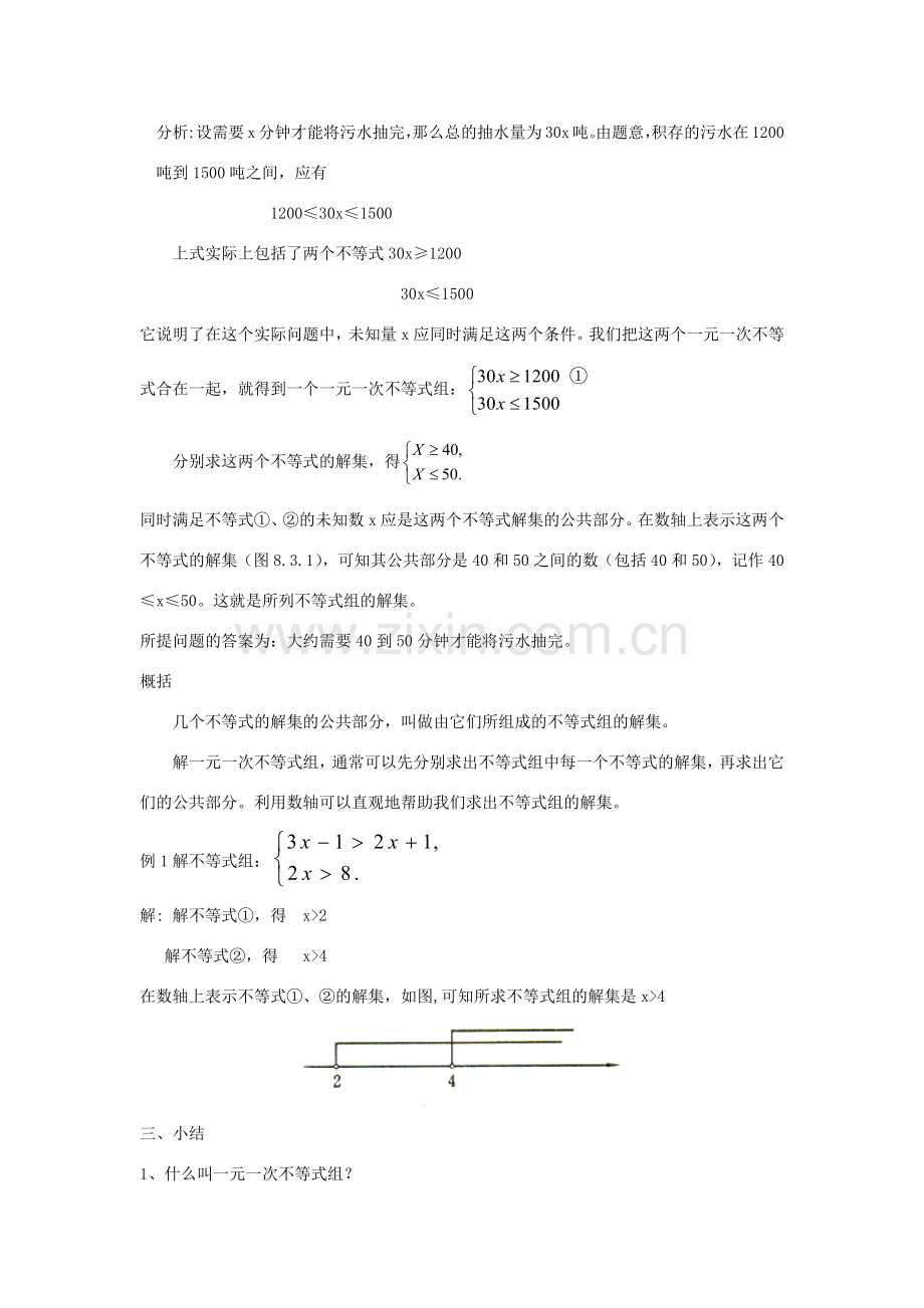 七年级数学下册 第8章 一元一次不等式 8.3 一元一次不等式组教案 （新版）华东师大版-（新版）华东师大版初中七年级下册数学教案.docx_第2页