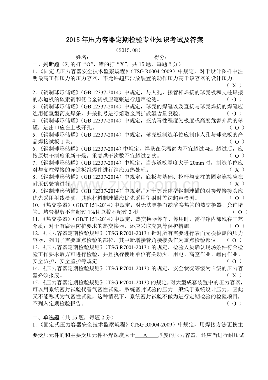 2015年压力容器定期检验专业知识考试及答案.doc_第1页