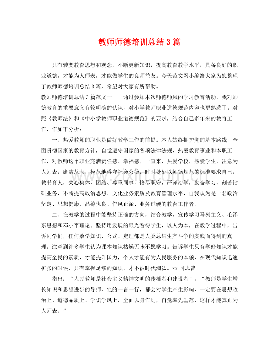 教师师德培训总结3篇 .docx_第1页