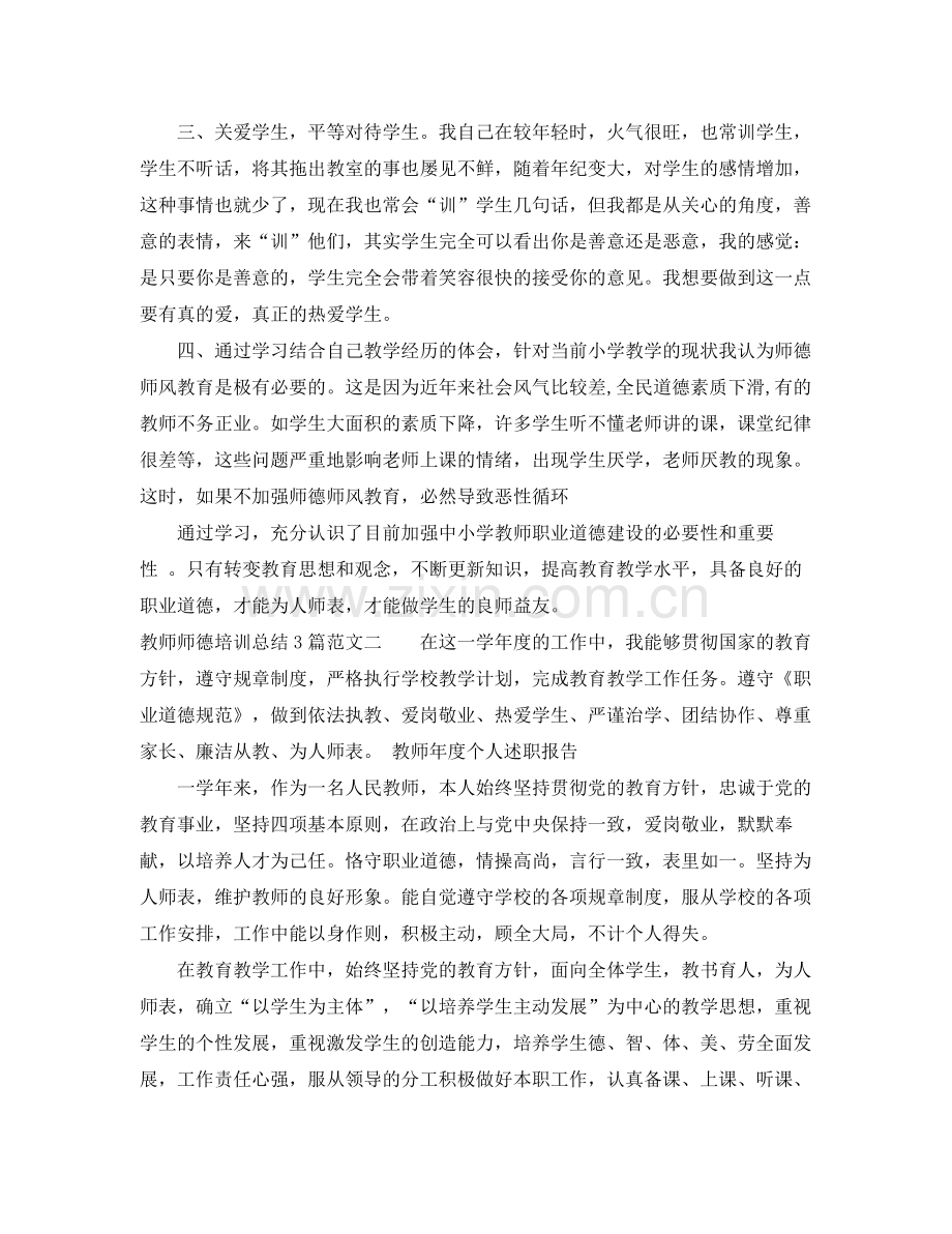 教师师德培训总结3篇 .docx_第2页