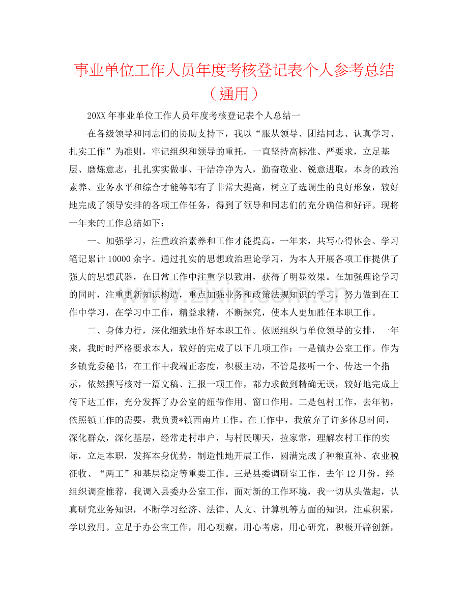 事业单位工作人员年度考核登记表个人参考总结（通用）.docx_第1页