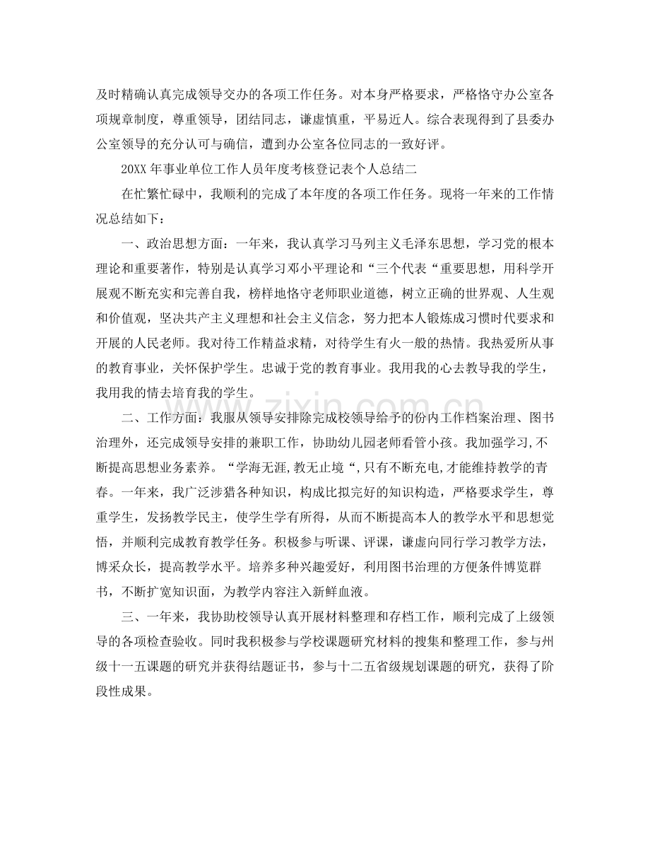 事业单位工作人员年度考核登记表个人参考总结（通用）.docx_第2页