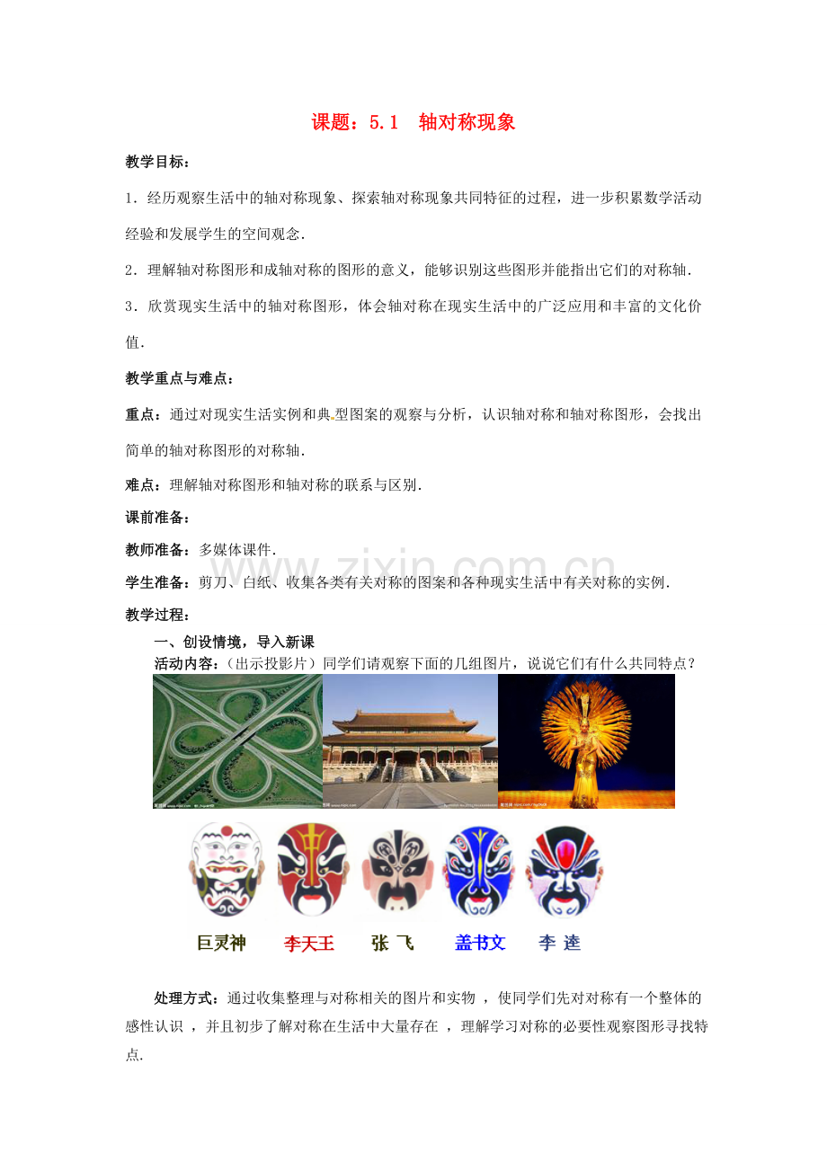 七年级数学下册 5.1 轴对称现象教案2 （新版）北师大版-（新版）北师大版初中七年级下册数学教案.doc_第1页