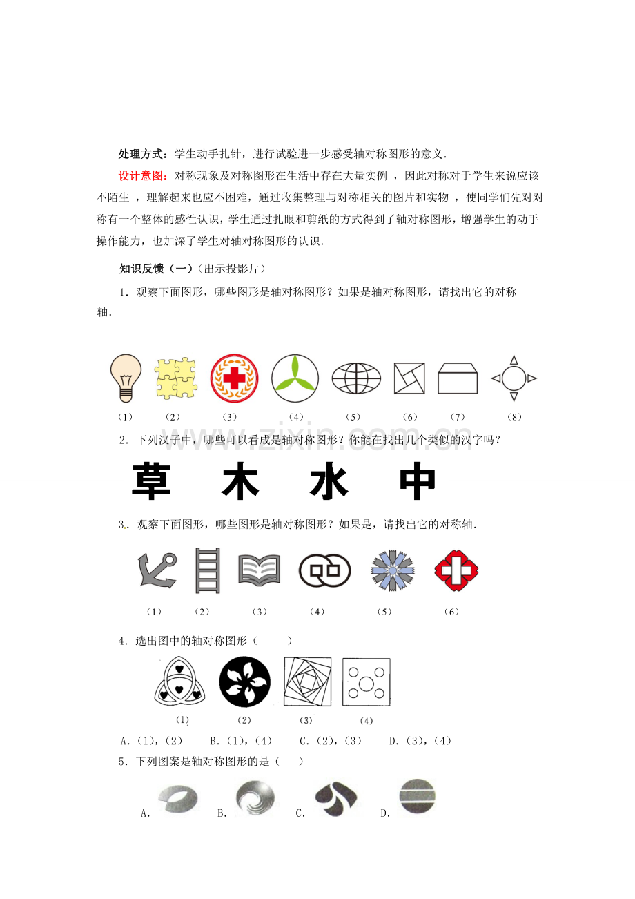 七年级数学下册 5.1 轴对称现象教案2 （新版）北师大版-（新版）北师大版初中七年级下册数学教案.doc_第3页