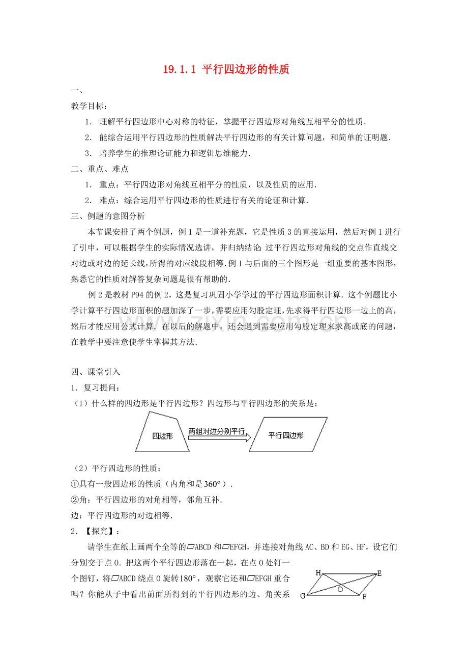 广东省东莞市寮步信义学校八年级数学下册《19.1.1 平行四边形的性质》教案 新人教版.doc_第1页