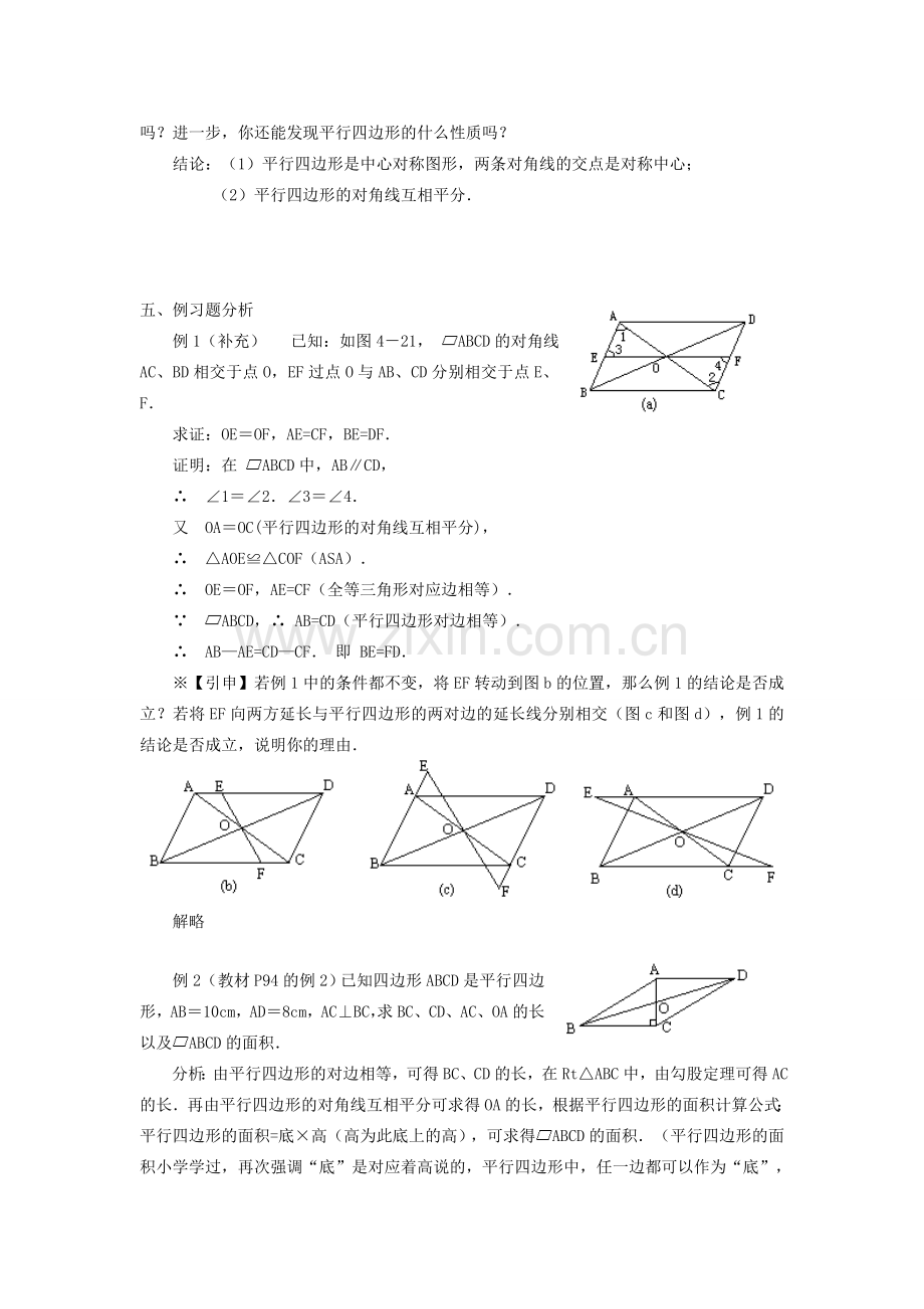 广东省东莞市寮步信义学校八年级数学下册《19.1.1 平行四边形的性质》教案 新人教版.doc_第2页