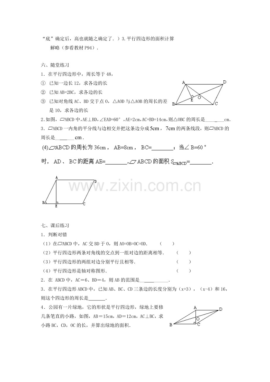 广东省东莞市寮步信义学校八年级数学下册《19.1.1 平行四边形的性质》教案 新人教版.doc_第3页