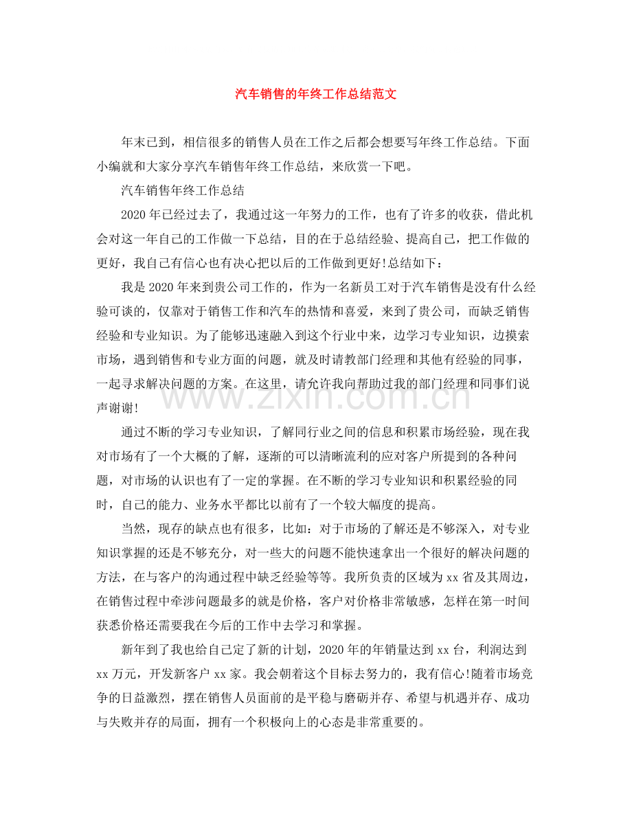 汽车销售的年终工作总结范文.docx_第1页