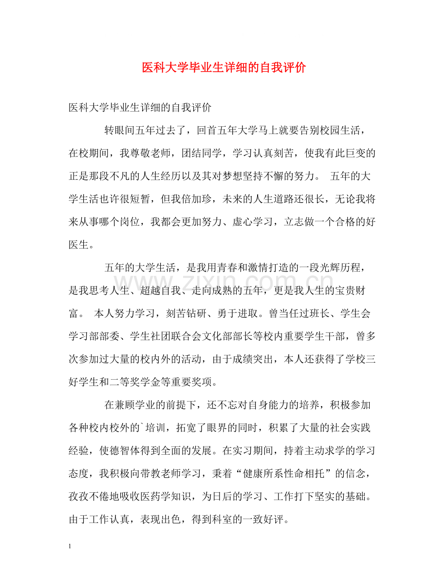 医科大学毕业生详细的自我评价.docx_第1页