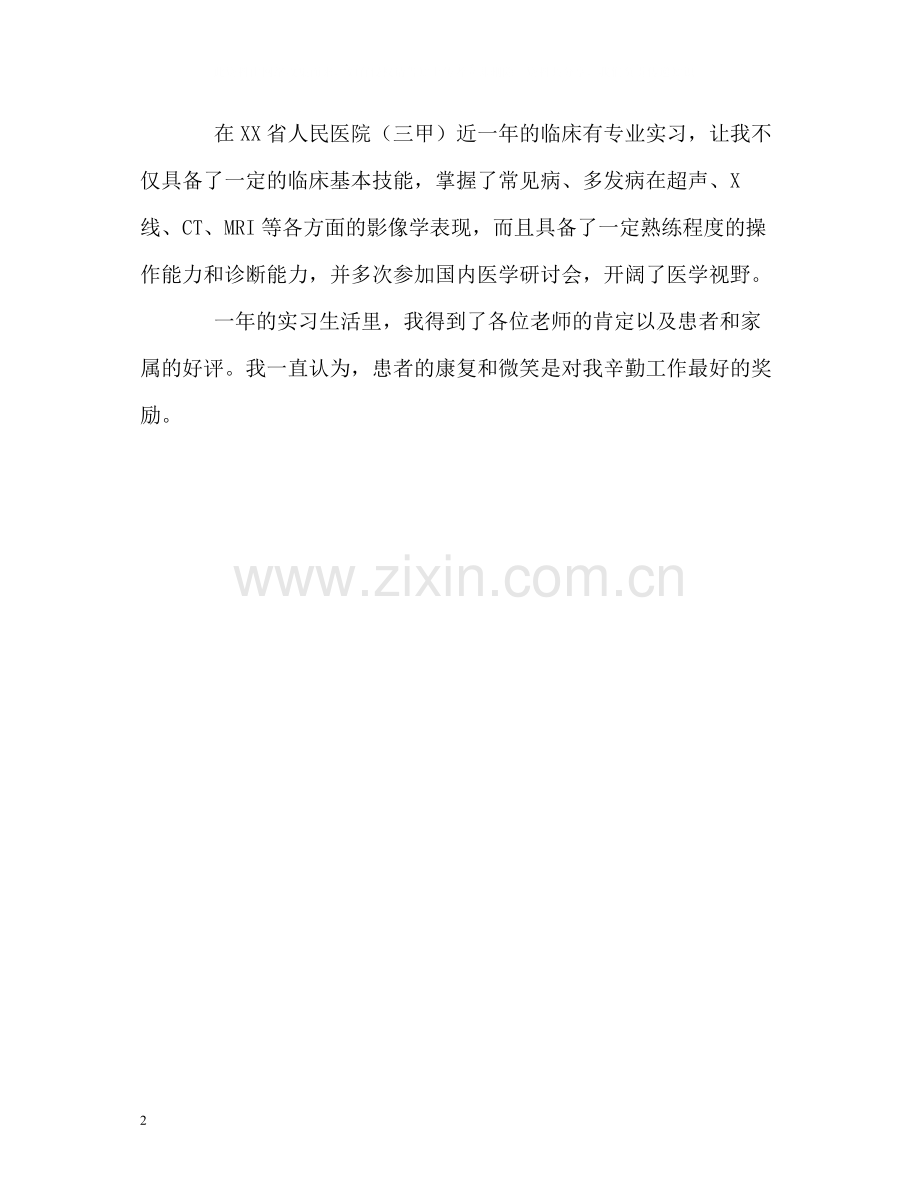 医科大学毕业生详细的自我评价.docx_第2页