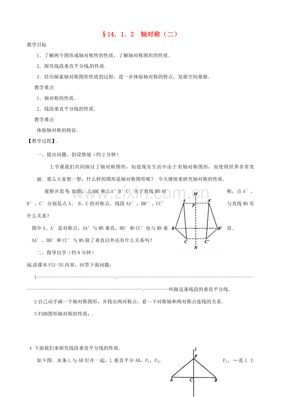 河北省唐山十六中八年级数学上册 14.1.2 轴对称（二）教案 人教新课标版.doc_第1页