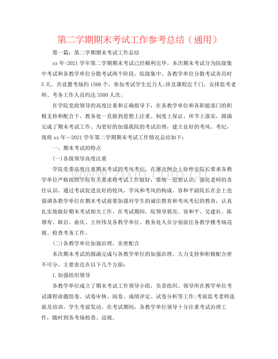 第二学期期末考试工作参考总结（通用）.docx_第1页