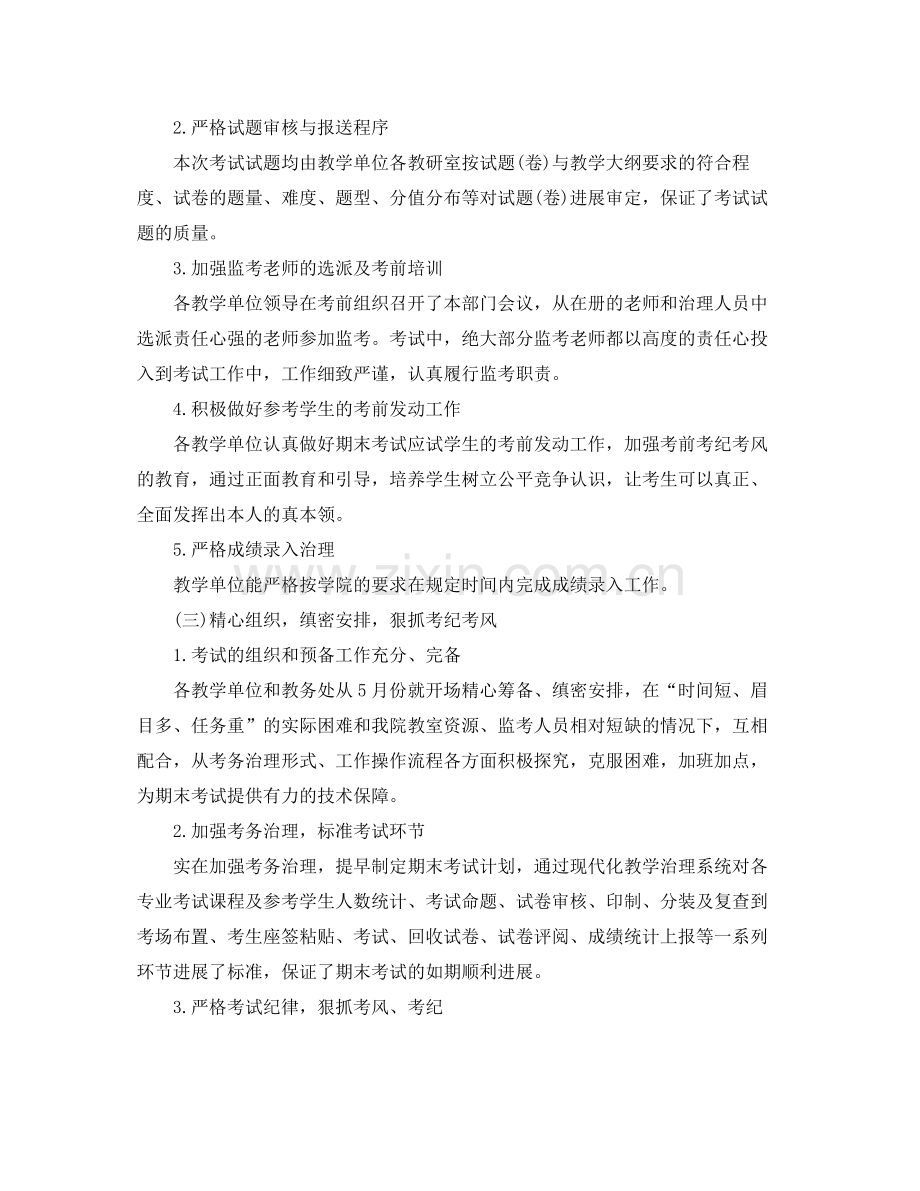 第二学期期末考试工作参考总结（通用）.docx_第2页