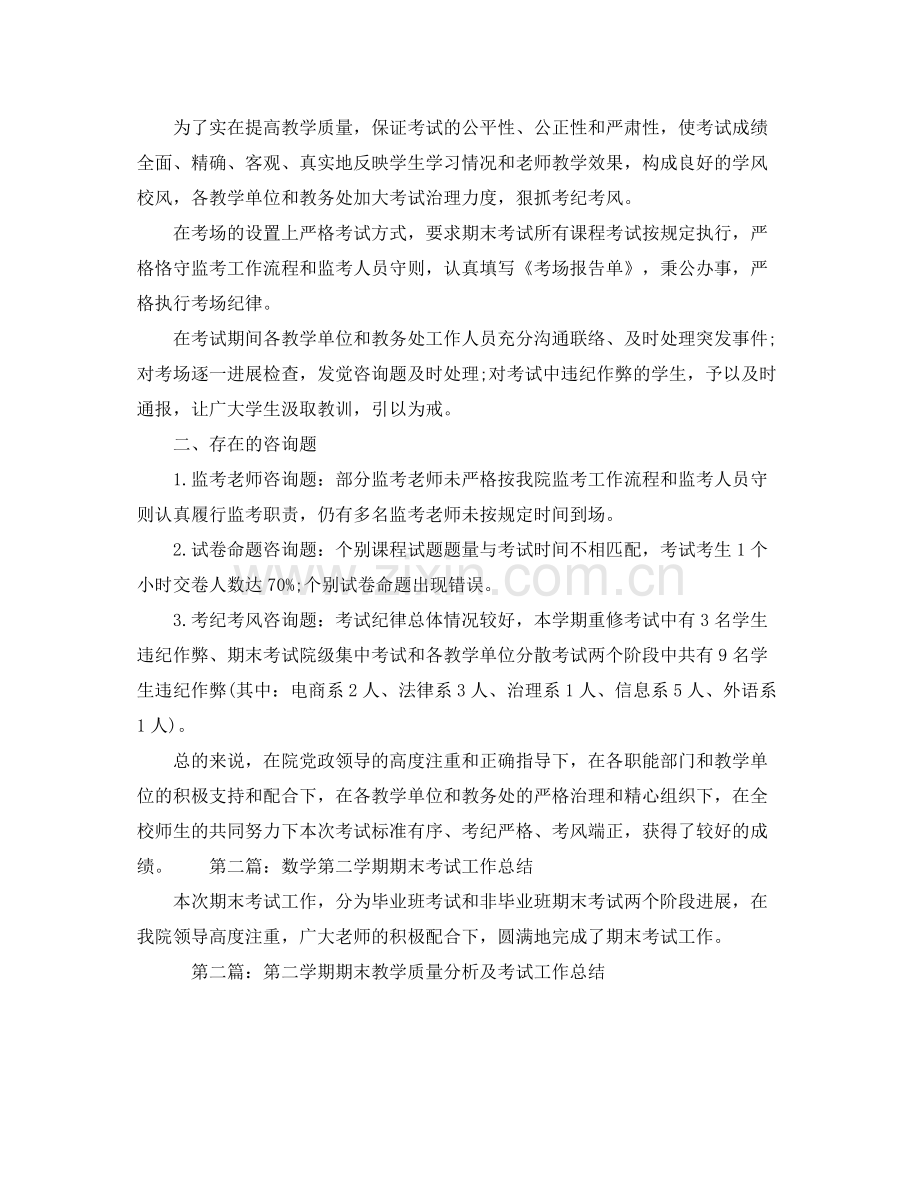 第二学期期末考试工作参考总结（通用）.docx_第3页