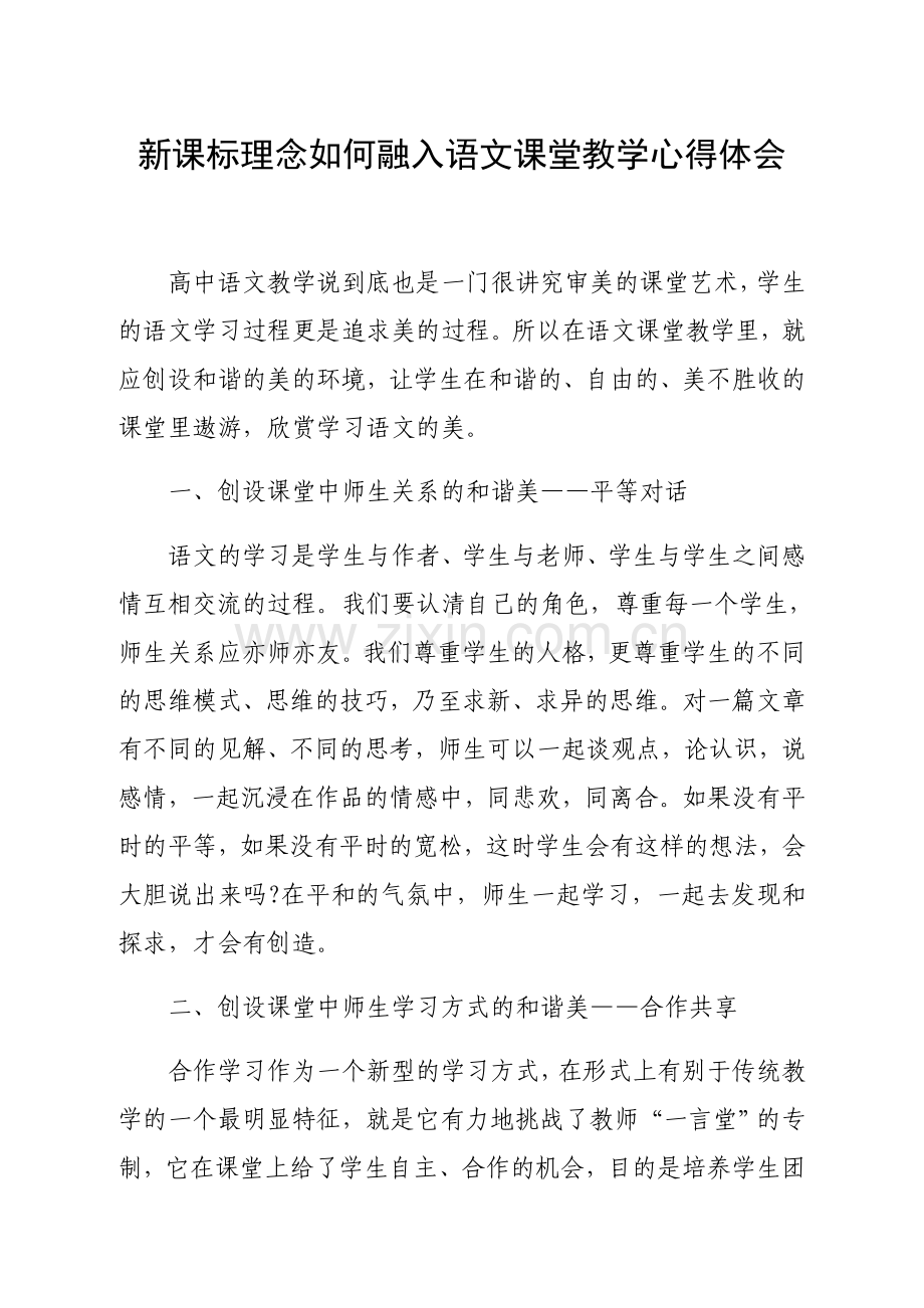 新课标理念如何融入语文课堂教学心得体会(1).docx_第1页