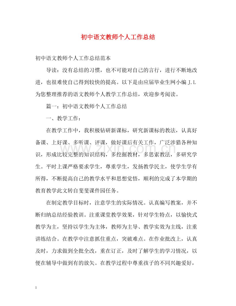 初中语文教师个人工作总结2).docx_第1页