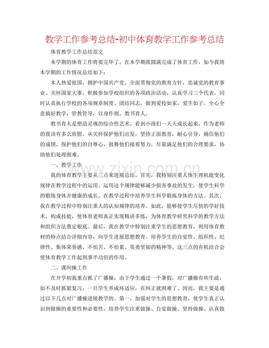 教学工作参考总结初中体育教学工作参考总结.docx_第1页