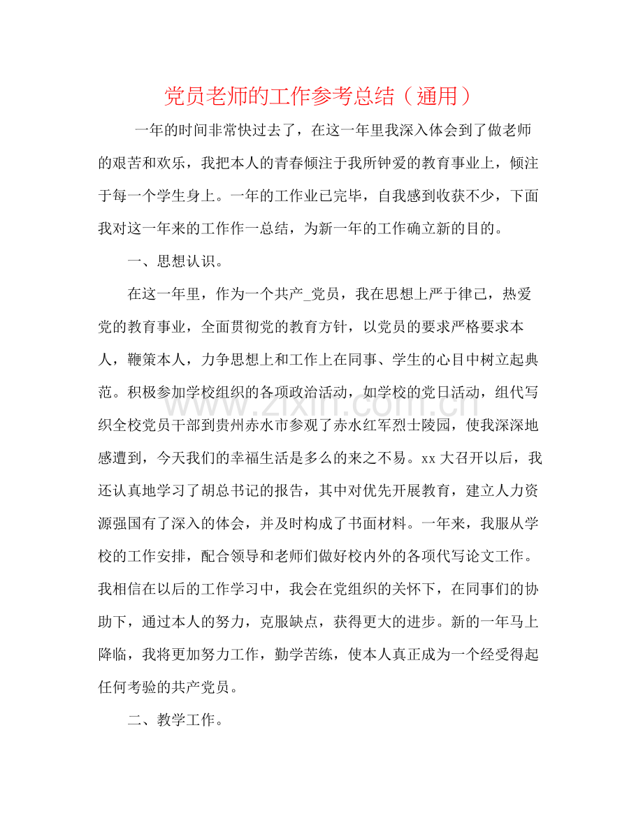 党员教师的工作参考总结（通用）.docx_第1页