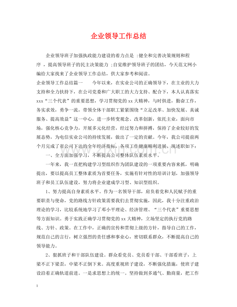 企业领导工作总结.docx_第1页