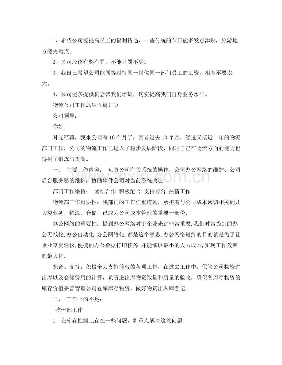 物流公司工作总结五篇.docx_第2页