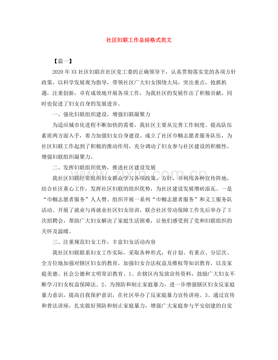 社区妇联工作总结格式范文.docx_第1页