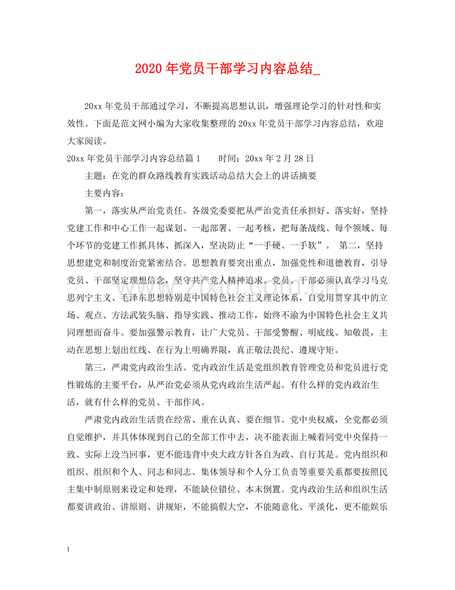 2020年党员干部学习内容总结_.docx_第1页