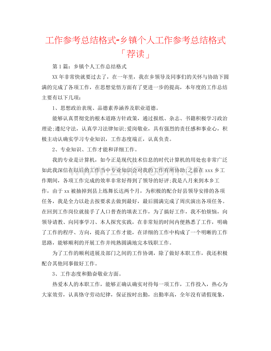 工作参考总结格式乡镇个人工作参考总结格式「荐读」.docx_第1页