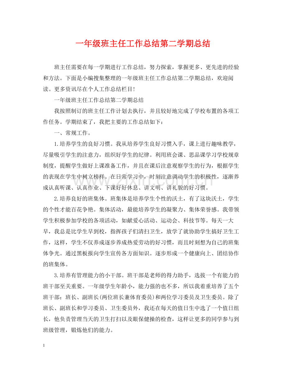 一年级班主任工作总结第二学期总结.docx_第1页