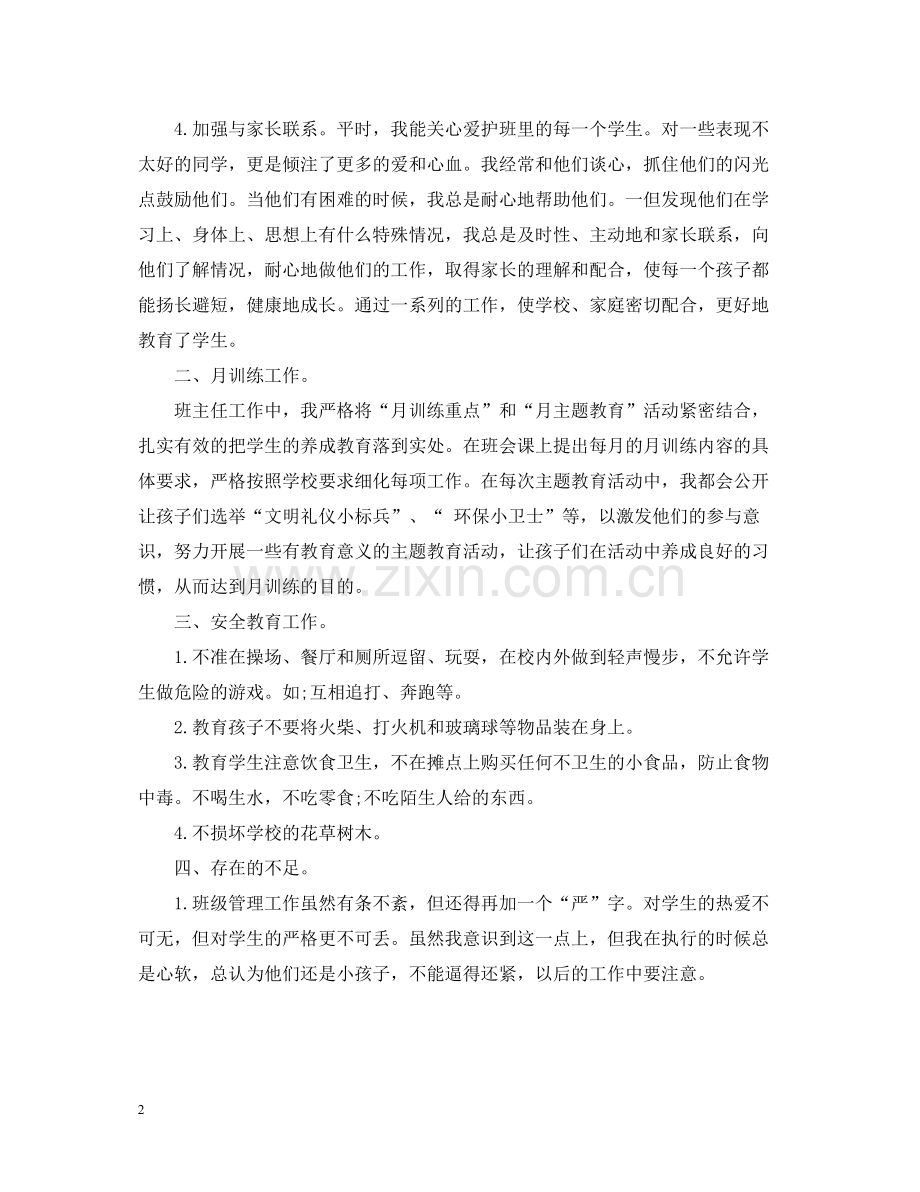 一年级班主任工作总结第二学期总结.docx_第2页