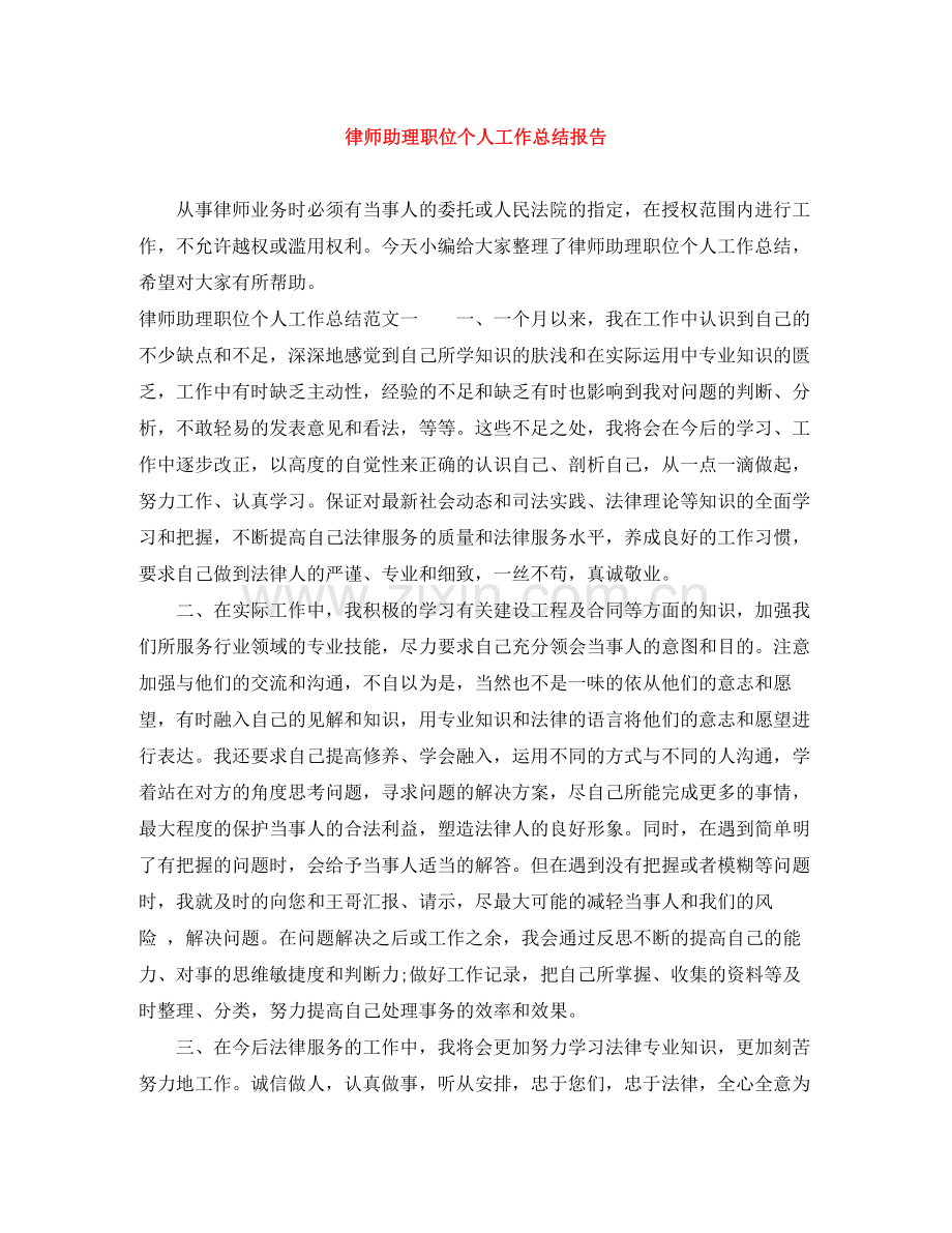 律师助理职位个人工作总结报告.docx_第1页