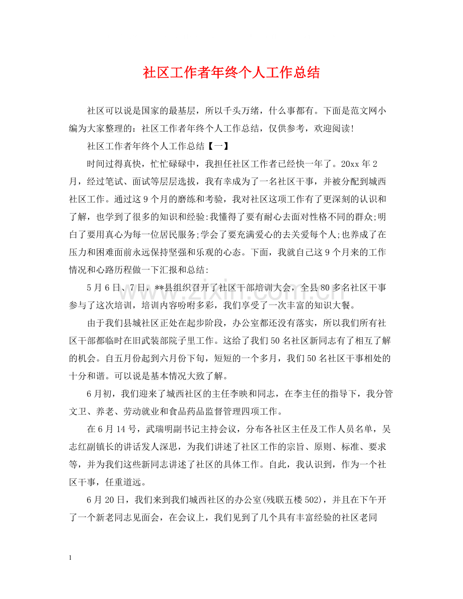 社区工作者年终个人工作总结.docx_第1页