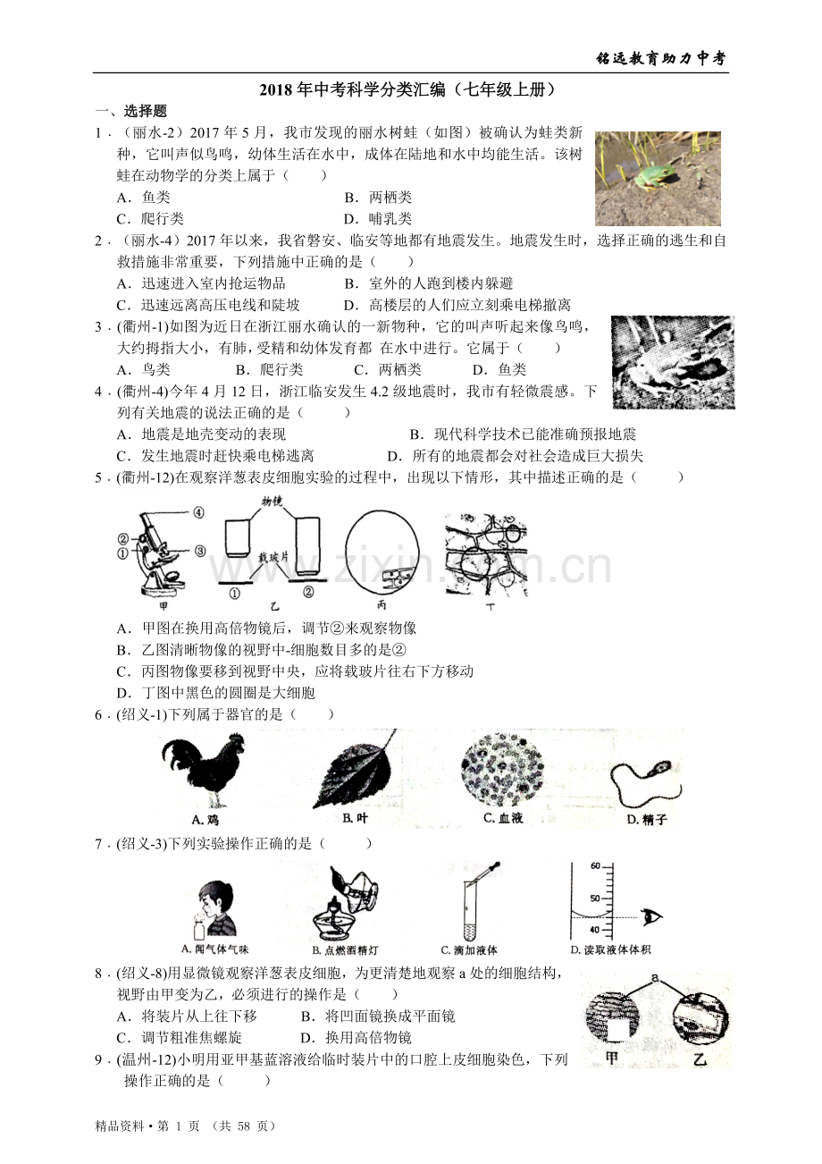 2018年中考科学分类汇编(全六册).doc_第1页