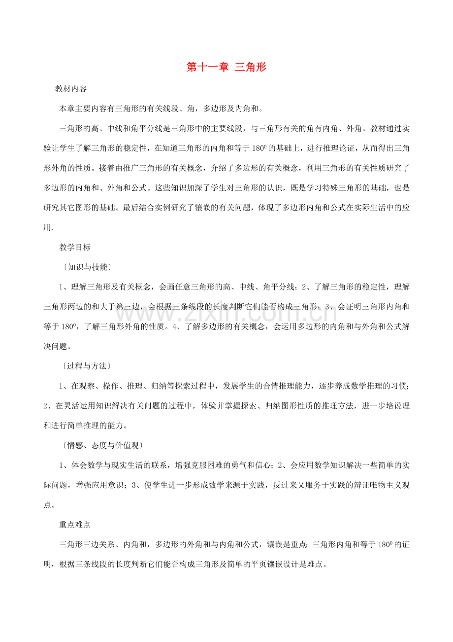 八年级数学上册 第十一章 三角形复习教案 （新版）新人教版-（新版）新人教版初中八年级上册数学教案.doc_第1页