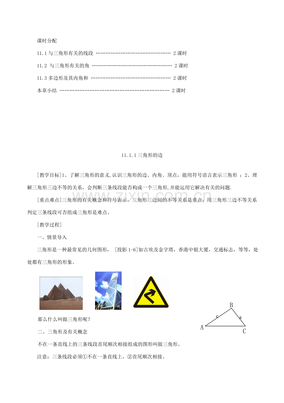 八年级数学上册 第十一章 三角形复习教案 （新版）新人教版-（新版）新人教版初中八年级上册数学教案.doc_第2页