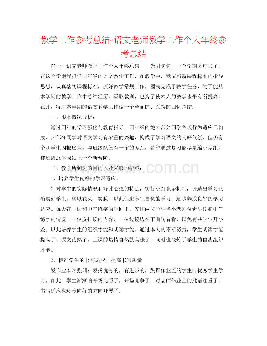 教学工作参考总结语文教师教学工作个人年终参考总结.docx_第1页