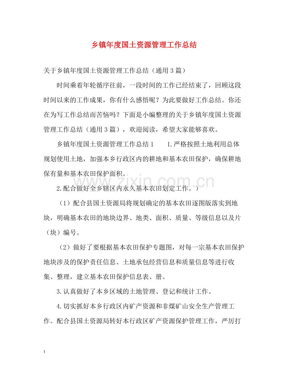 乡镇年度国土资源管理工作总结.docx_第1页