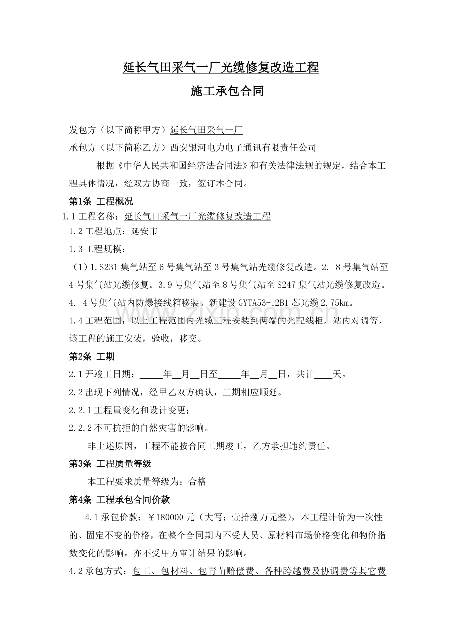 延长气田采气一厂光缆修复改造工程施工合同(2).doc_第2页