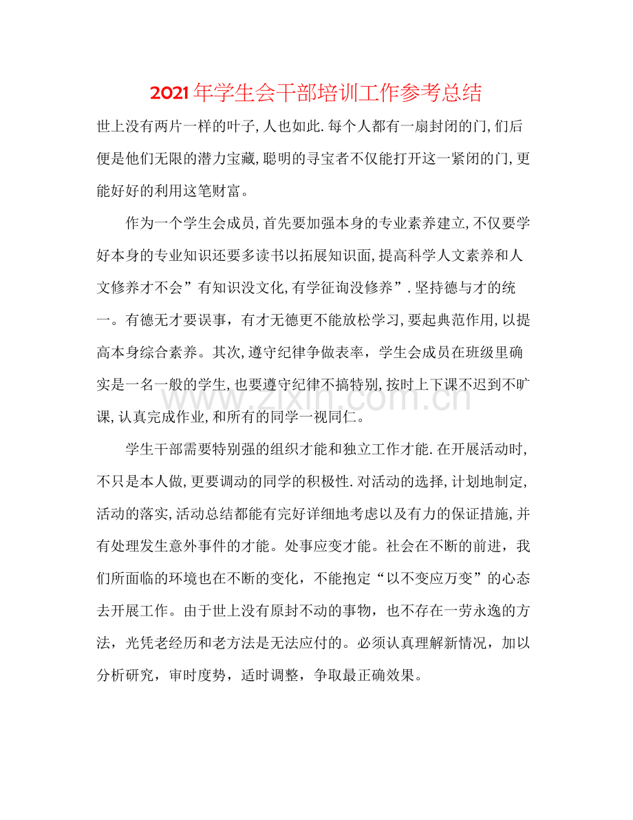 2021年学生会干部培训工作参考总结.docx_第1页