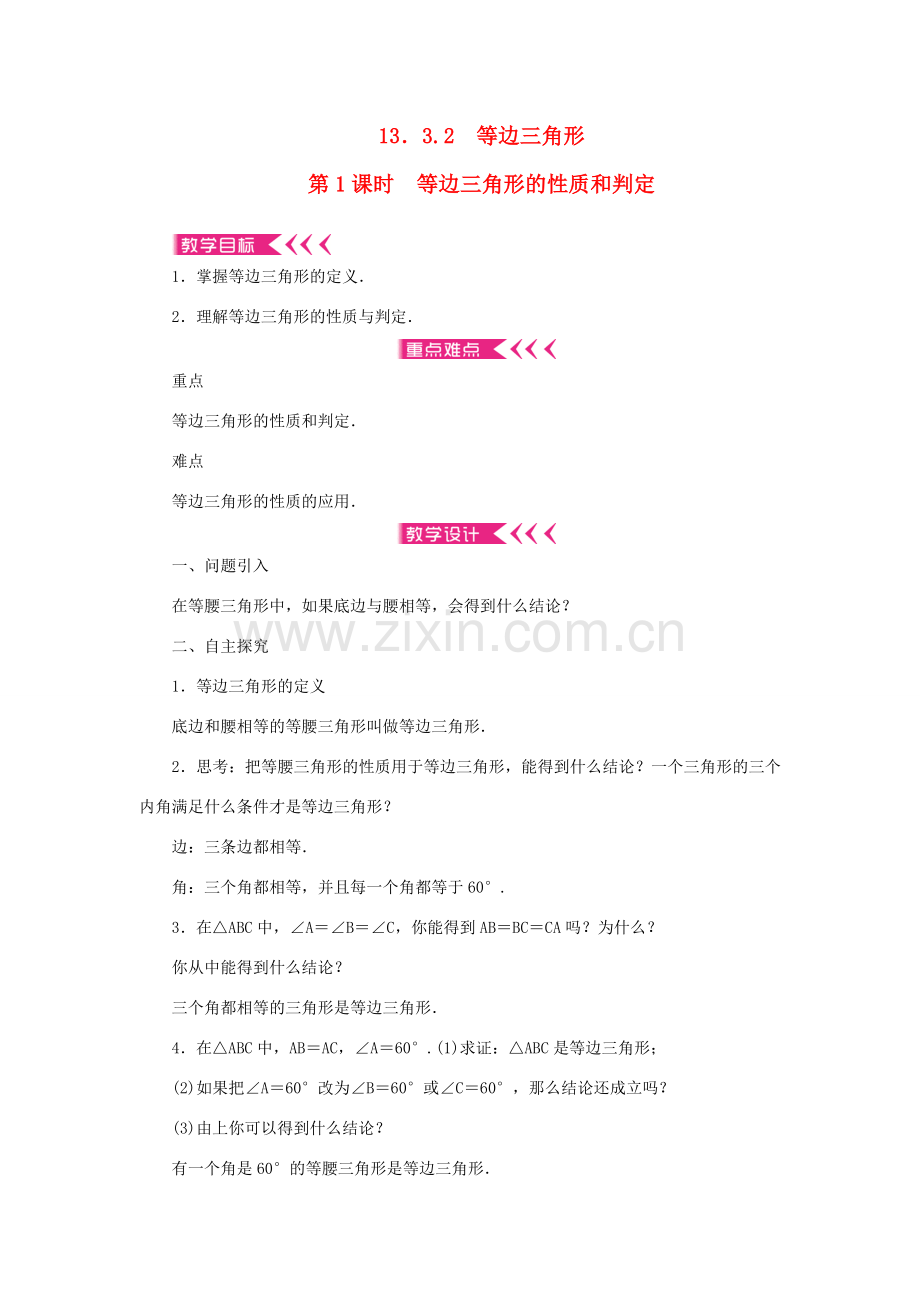 八年级数学上册 第十三章 轴对称13.3 等腰三角形13.3.2 等边三角形 第1课时 等边三角形的性质和判定教案 （新版）新人教版-（新版）新人教版初中八年级上册数学教案.doc_第1页