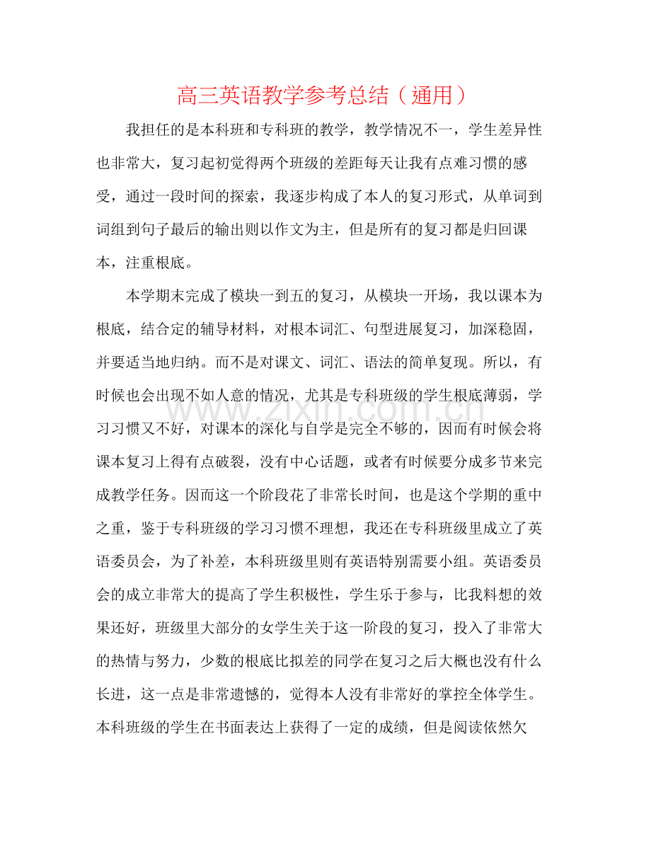 高三英语教学参考总结（通用）.docx_第1页