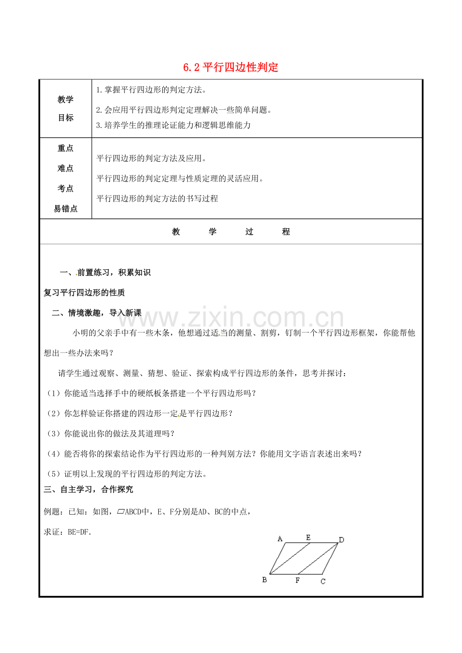 山东省聊城市高唐县八年级数学下册 6.2 平行四边形的判定（1）教案 （新版）青岛版-（新版）青岛版初中八年级下册数学教案.doc_第1页