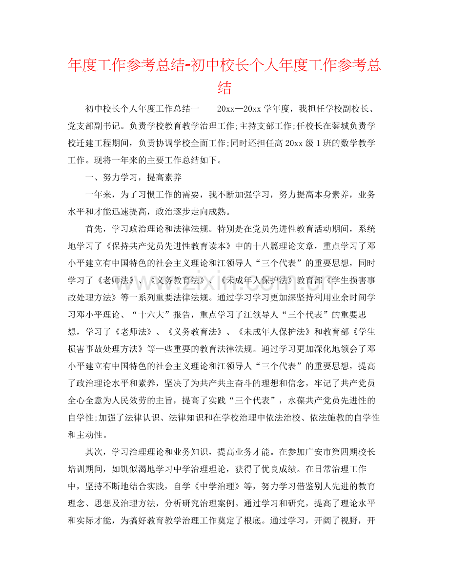 2021年度工作参考总结初中校长个人年度工作参考总结.docx_第1页