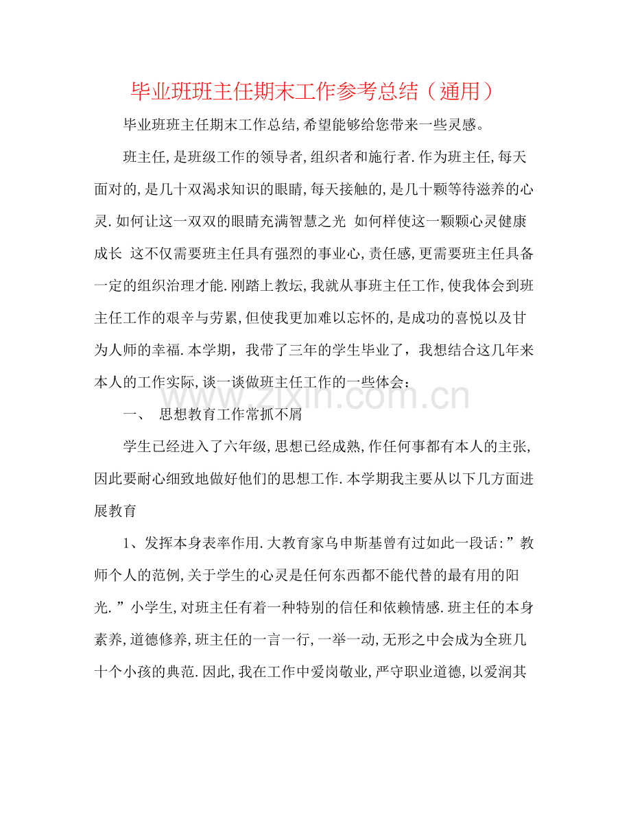 毕业班班主任期末工作参考总结（通用）.docx_第1页