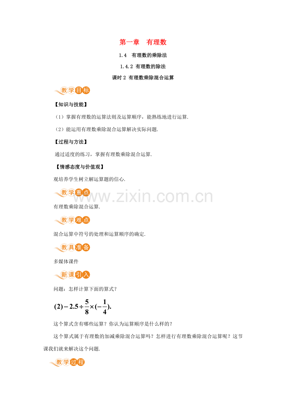 七年级数学上册 第1章 有理数 1.4 有理数的乘除法 1.4.2 有理数的除法 课时2 有理数乘除混合运算教案 （新版）新人教版-（新版）新人教版初中七年级上册数学教案.doc_第1页